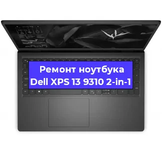 Замена тачпада на ноутбуке Dell XPS 13 9310 2-in-1 в Екатеринбурге